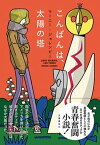 【中古】こんばんは、太陽の塔/文藝春秋/マーニー・ジョレンビー（単行本）