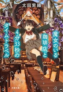 【中古】魔女のいる珈琲店と4分33秒のタイムトラベル/文藝春秋/太田紫織(文庫)
