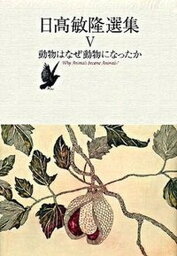 【中古】日高敏隆選集 5/武田ランダムハウスジャパン/日高敏隆（単行本）