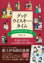 【中古】グッド・ウイスキー・タイム マンガでわかるウイスキーの本/大泉書店/新谷茂子(単行本(ソフトカバー))