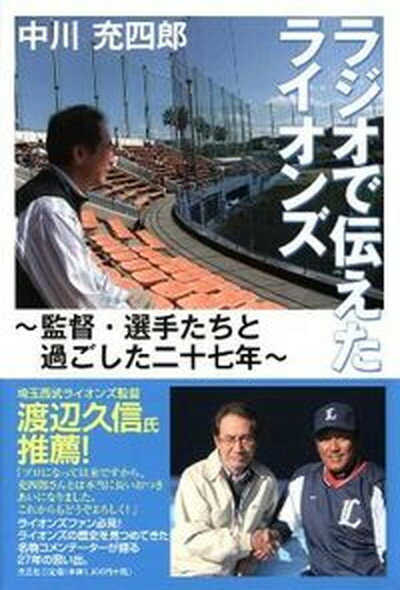 【中古】ラジオで伝えたライオンズ 監督・選手たちと過ごした二十七年/文芸社/中川充四郎（単行本）