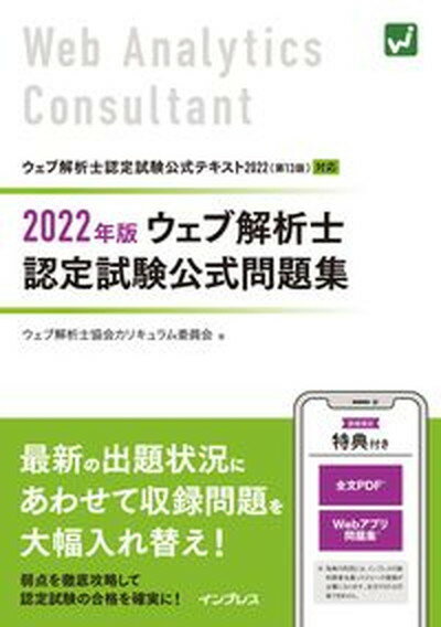 ウェブ解析士認定試験公式問題集 2022年版/インプレス/ウェブ解析士協会カリキュラム委員会（単行本（ソフトカバー））