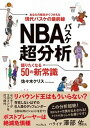 NBAバスケ超分析　語りたくなる50の新常識/インプレス/佐々木クリス（単行本（ソフトカバー））