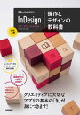 【中古】世界一わかりやすいInDesign操作とデザインの教科書 2021/2020/2019対応版 改訂2版/技術評論社/ベクトルハウス(単行本(ソフトカバー...