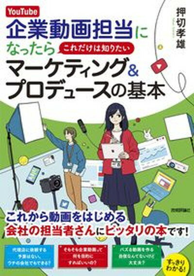 【中古】YouTube企業動画担当になったらこれだけは知りたいマーケティング＆プロデュー/技術評論社/押切孝雄（単行本（ソフトカバー））