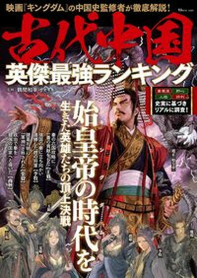 【中古】古代中国英傑最強ランキング/宝島社/鶴間和幸（ムック）