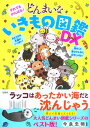 【中古】それでもがんばる! どんまいないきもの図鑑DX/宝島社/今泉忠明(単行本)