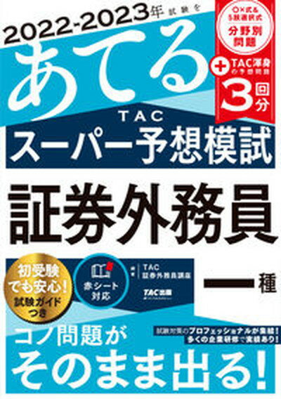 【中古】2022-2023年試験をあてるTACスーパー予想模試　証券外務員一種/TAC/TAC株式会社（証券外務員講座）（大型本）