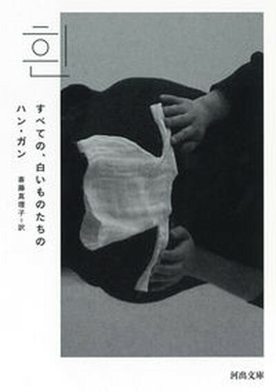 【中古】すべての、白いものたちの /河出書房新社/ハン・ガン（文庫）