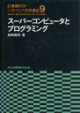 【中古】ス-パ-コンピュ-タとプログラミング/共立出版/島崎真昭（単行本）