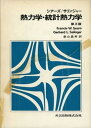 【中古】熱力学・統計熱力学/共立出版/フランシス・ウェストン・シア-ズ(単行本)