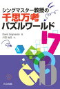 【中古】シングマスター教授の千思万考パズルワールド/共立出版/デヴィッド・シングマスター(単行本)