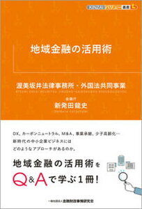 【中古】地域金融の活用術/金融財政事情研究会/渥美坂井法律事務所・外国法共同事業(単行本)