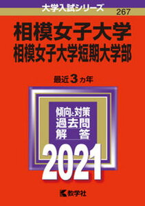 【中古】相模女子大学・相模女子大学短期大学部 2021/教学社(単行本)
