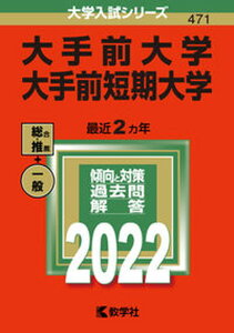 【中古】大手前大学・大手前短期大学 2022/教学社/教学社編集部(単行本)