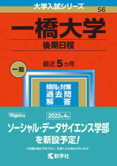 【中古】一橋大学（後期日程） 2023/教学社/教学社編集部（単行本）