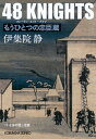 【中古】48KNIGHTS もうひとつの忠臣蔵/光文社/伊集院静(文庫)