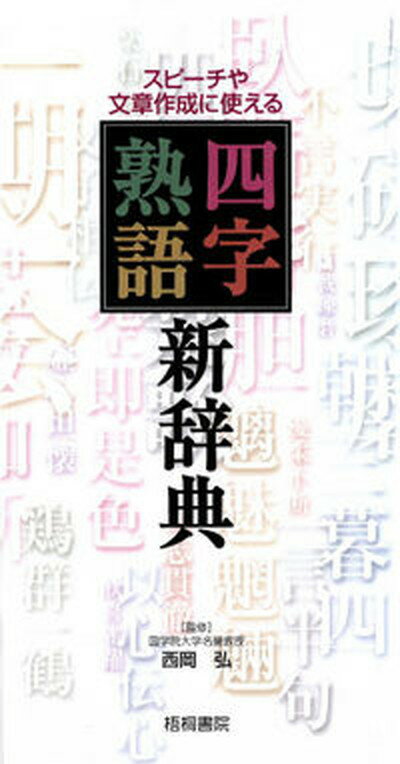 【中古】四字熟語新辞典 スピ-チや文章に使える/梧桐書院/西岡弘（新書）