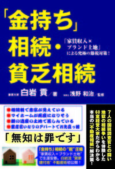 【中古】「金持ち」相続・貧乏相続 「家賃収入xブランド土地」による究極の節税対策！/ごま書房新社/白岩貢（単行本）