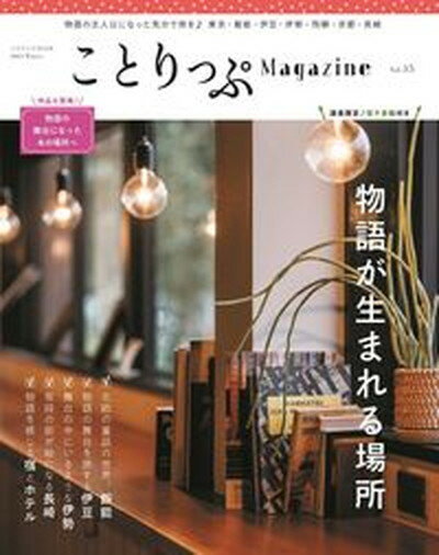 【中古】ことりっぷMagazine Vol．35 2022 Win/昭文社 ムック 