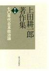 【中古】上田耕一郎著作集 第2巻/新日本出版社/上田耕一郎（単行本）