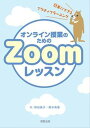 オンライン授業のためのZoomレッスン 簡単にできるアクティブラーニングのコツ/実教出版/岸田典子（単行本（ソフトカバー））