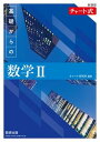 【中古】新課程チャート式基礎からの数学2/数研出版/チャート研究所(単行本)