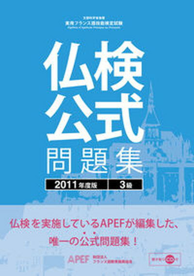 【中古】実用フランス語技能検定試験仏検公式問題集3級 2011年度版/フランス語教育振興協会/フランス語教育振興協会（単行本）