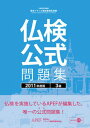 【中古】実用フランス語技能検定試験仏検公式問題集3級 2011年度版/フランス語教育振興協会/フランス語教育振興協会(単行本)