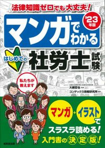 【中古】マンガでわかるはじめての社労士試験 ’23年版/成美堂出版/大槻哲也（単行本）