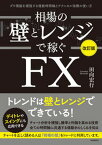 【中古】相場の壁とレンジで稼ぐFX ダウ理論を補強する複数時間軸とテクニカル指標の使い 改訂版/自由国民社/田向宏行（単行本）