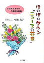 【中古】ほのぼのタウン“ニュ-スの花束” ほほ笑みさそう心温まるお話/ほおずき書籍/中澤亮子（単行本）