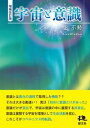 【中古】宇宙と意識 増補改訂版/献文舎/空不動(単行本)
