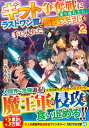 【中古】ギフト争奪戦に乗り遅れたら、ラストワン賞で最強スキルを手に入れた 2/アルファポリス/みももも(文庫)