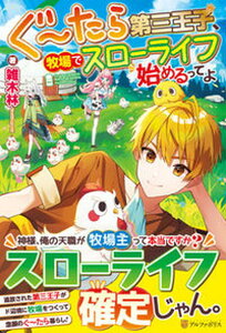 【中古】ぐ〜たら第三王子、牧場でスローライフ始めるってよ/アルファポリス/雑木林(単行本)