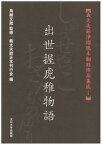 【中古】義太夫節浄瑠璃未翻刻作品集成 1/玉川大学出版部/義太夫節正本刊行会（単行本（ソフトカバー））