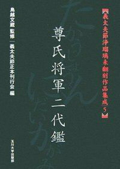 【中古】義太夫節浄瑠璃未翻刻作品集成 5/玉川大学出版部/義太夫節正本刊行会（単行本（ソフトカバー））