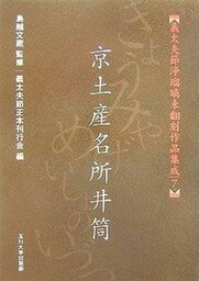 【中古】義太夫節浄瑠璃未翻刻作品集成 7/玉川大学出版部/義太夫節正本刊行会（単行本（ソフトカバー））