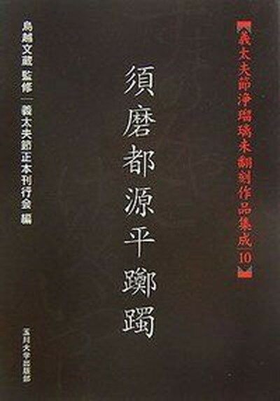 【中古】義太夫節浄瑠璃未翻刻作品集成 10/玉川大学出版部/義太夫節正本刊行会（単行本（ソフトカバー））