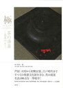 【中古】極茶の湯釜-茶席の主-/淡交社/Miho Museum（単行本）