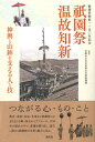 【中古】祇園祭　温故知新 祇園祭創始一一五〇年記念　神輿と山鉾を支える人と技/淡交社/京都市文化市民局文化財保護課（単行本（ソフトカバー））