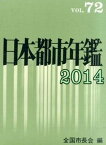 【中古】日本都市年鑑 平成26年版/第一法規出版/全国市長会（単行本）