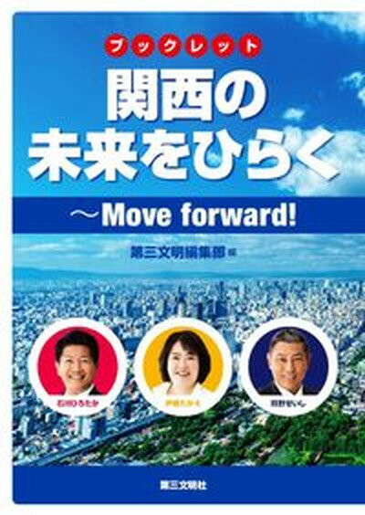 【中古】ブックレット関西の未来をひらく Move forward！/第三文明社/第三文明編集部（単行本）