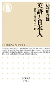【中古】英語と日本人 挫折と希望の二〇〇年 /筑摩書房/江利川春雄(新書)