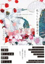 【中古】私らしい言葉で話す 自分の軸に自信を持つために/CCCメディアハウス/SHOWKO(単行本(ソフトカバー))