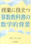 【中古】授業に役立つ算数教科書の数学的背景/東洋館出版社/齋藤昇（単行本）