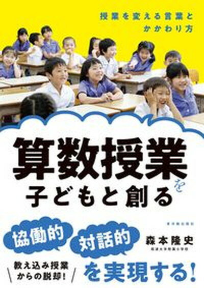 【中古】算数授業を子どもと創る 授業を変える言葉とかかわり方/東洋館出版社/森本隆史（単行本）
