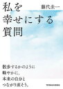 【中古】私を幸せにする質問 /東洋館出版社/藤代圭一(単行本)