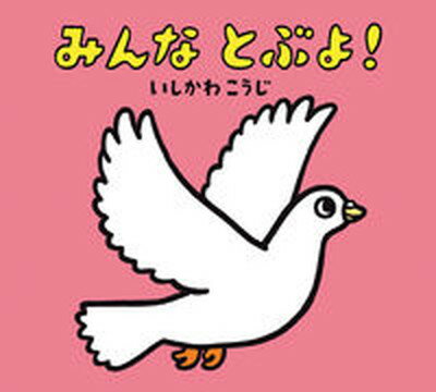 ◆◆◆おおむね良好な状態です。中古商品のため若干のスレ、日焼け、使用感等ある場合がございますが、品質には十分注意して発送いたします。 【毎日発送】 商品状態 著者名 いしかわこうじ 出版社名 童心社 発売日 2010年12月 ISBN 9784494002405