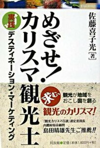 【中古】めざせ!カリスマ観光士 実践デスティネ-ション・マ-ケティング/同友館/佐藤喜子光(単行本)